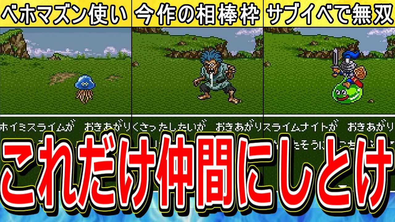 【ドラクエ6】攻略に役立つ超有能仲間モンスター4選【DQ6】