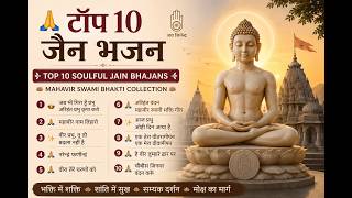 🙏 टॉप 10 जैन भजन | Top 10 Soulful Jain Bhajans | Mahavir Swami Bhakti Collection ✨ screenshot 1