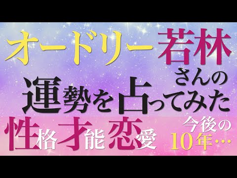 オードリー 若林正恭さんの運勢を占ってみた