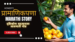 Marathi Motivational Story on Honesty I प्रामाणिकपणाचा फायदा I Success magnet story I