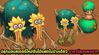 ปลุกมอนสเตอร์ใหม่ต้นไม้แฝดในร่างเดียว ราคาปลุกแพงมาก My singing monsters