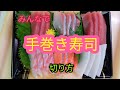 [魚の捌き方]手巻き寿司！切り方
