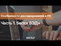 Часть 1. Особенности декларирования в РК: Sector ВЭД+