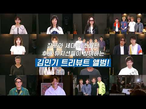 [경기문화재단] 아침이슬 50년 김민기에 헌정하다