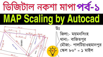 ডিজিটাল পদ্ধতিতে মৌজা ম্যাপ পরিমাপ পর্ব-  ১ ||  Mouja map Digital survey by Autocad part- 1