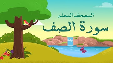 سورة الصف مكررة 3 مرات | المصحف المعلم للأطفال | الشيخ المنشاوي