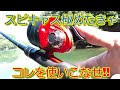 スピンキャストリール"だけ"を極めたきゃコレを使え!!