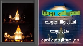 السفر الي روسيا #اسال وانا #اجاوب الحلقه#2