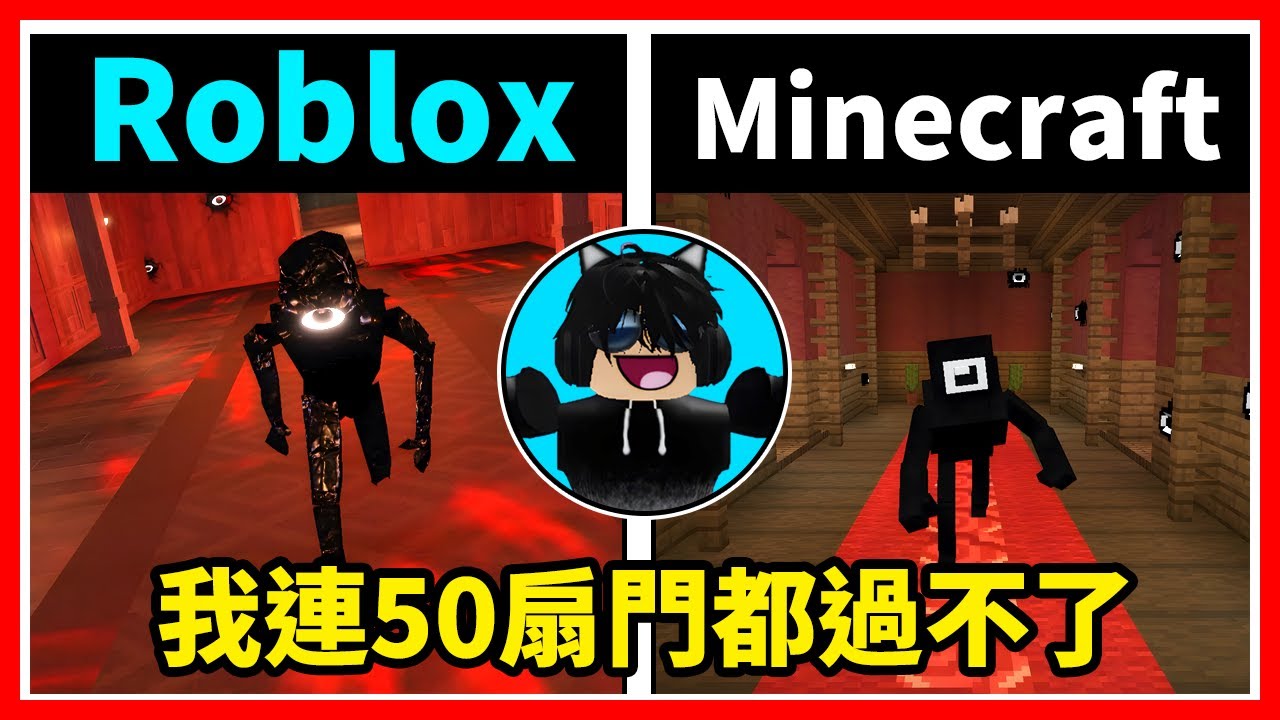 Minecrarft版的Doors更新了！這是我第二次挑戰麥塊版的Doors Floor 1！別說Doors100扇門了！我連50扇門的都通關不了！Doors👁️【Minecraft麥塊】Neko謙謙