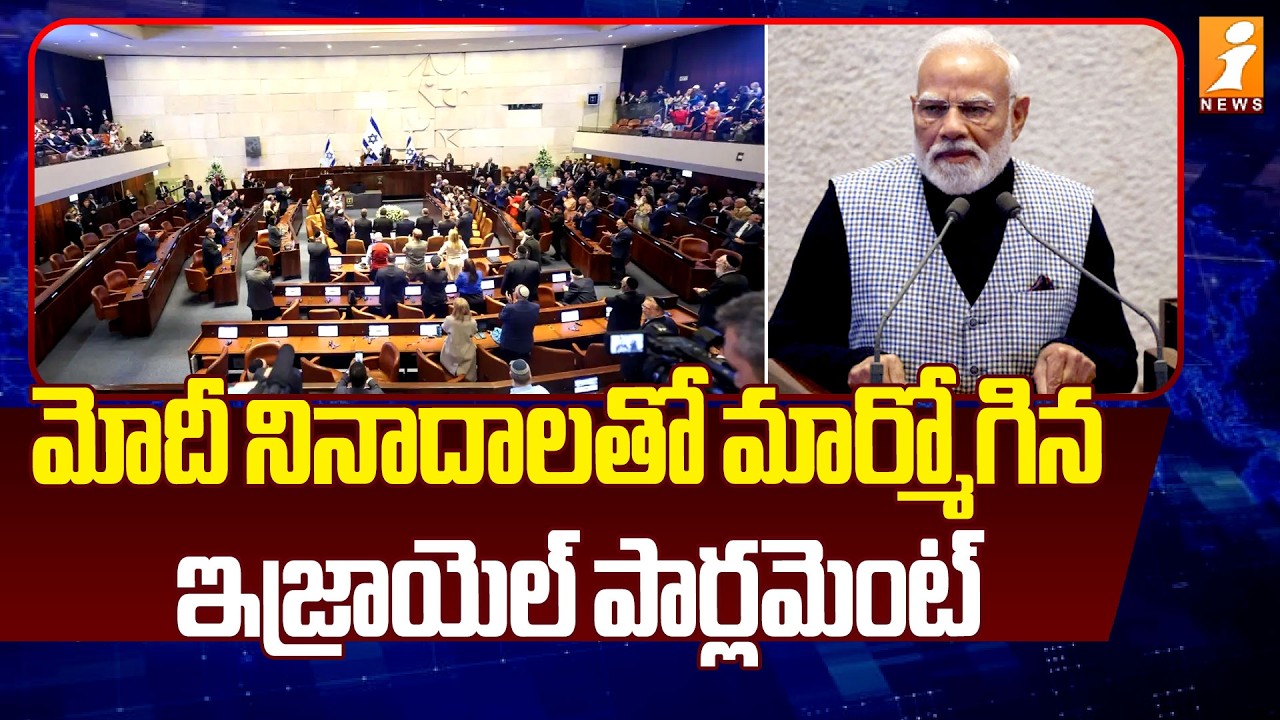 మోదీ నినాదాలతో మార్మోగిన ఇజ్రాయెల్ పార్లమెంట్ | PM Modi Speech In Israel Parliament | iNews
