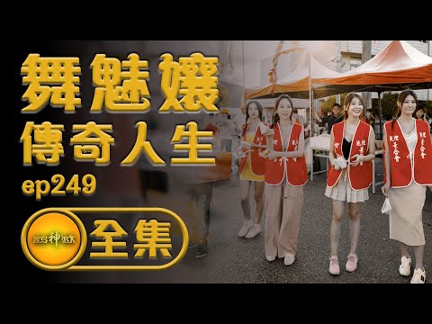 【卸下裝扮後更精彩 舞魅孃的人生故事】最美禮生 | 寶島神很大 ep.249