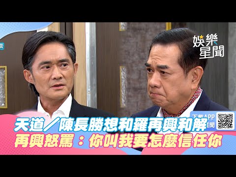 天道／陳長勝想和羅再興和解 再興怒罵：你叫我要怎麼信任你｜三立新聞網 SETN.com