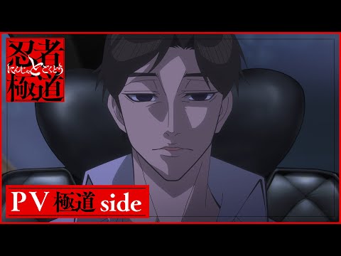 PV 2 (Gokudou Side ver.)