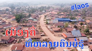 Laos : ບ້ານເມືອງຄີ່ ແຂວງວຽງຈັນ | บ้านเมืองคี่ แขวงเวียงจันท์