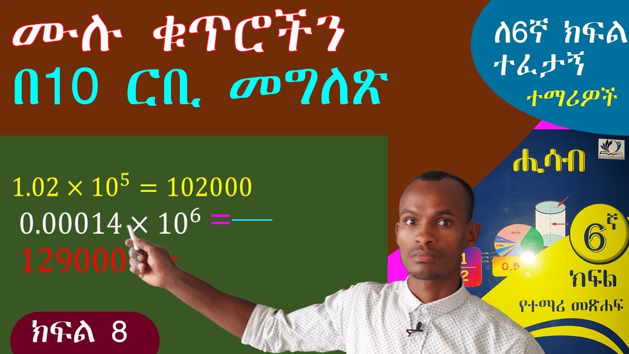 ሙሉ ቁጥሮችን (ረጅም) ቁጥሮችን በ10 ርቢ አሳጥሮ የመጻፍ አሰራር በቀላሉ// 6ኛ ክፍል ሒሳብ 🇪🇹 @yeewketgebeta9957