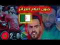 لايف شوقي بن زهرة حالة الاعلام الجزائري بعد فوز المغرب على جزر القمر 