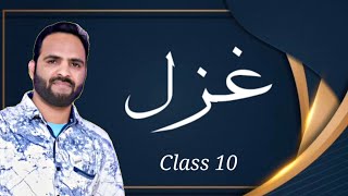 Urdu GHAZAL Class 10 Urdu (Course A) NCERT#Ghazal #urdu #urdu_grammar