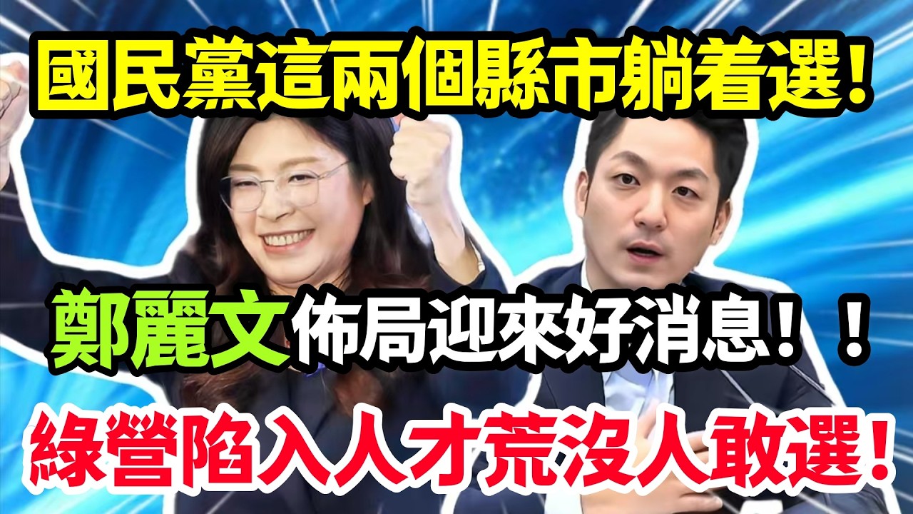 國民黨這兩個縣市躺着選，鄭麗文布局迎來好消息，綠營陷入人才荒沒人敢選！#鄭麗文