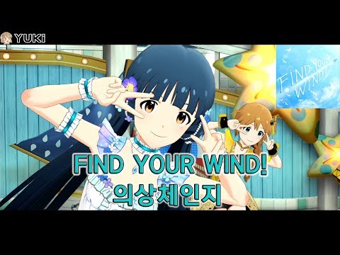 [밀리시타 , ミリシタ] 키타카미 레이카 - FIND YOUR WIND! MV 의상체인지