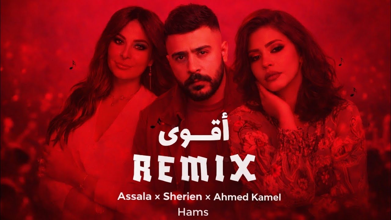 ممنوع الدخول لاصحاب القلوب الضعيفه🔥احساس لا يوصف🔥دمااار❤️🔥 اصاله نصري x شيرين عبدالوهاب x احمد كامل 