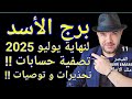 توقعات برج الأسد إستعدوا لتصفية الحسابات واتساب 0034685374366 توقعات برج الأسد إستعدوا لتصفية الحسابات واتساب 0034685374366