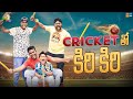 Cricket Tho Kiri Kiri  || Venu & Tillu || Tamada Media