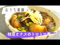 【むくみ対策×薬膳】〇〇を出汁に使う！枝豆とナスのトロトロ煮