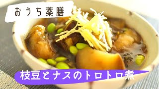 【むくみ対策×薬膳】〇〇を出汁に使う！枝豆とナスのトロトロ煮