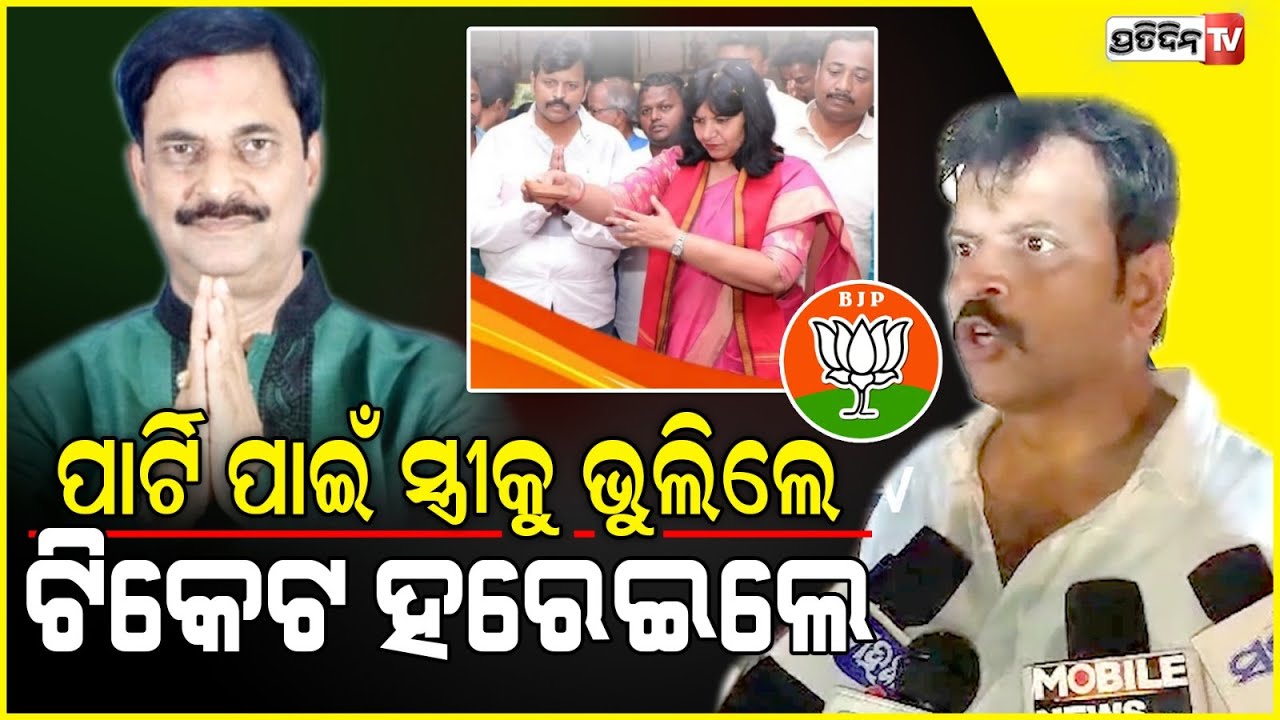ସମୀର ଦାଶ ଓ ଅଖିଳ ପଟ୍ଟନାୟକ ପାର୍ଟିପାଇଁ ସ୍ତ୍ରୀକୁ ଭୁଲିଲେ ଟିକେଟ ହରେଇଲେ! Nimapara & Khordha constituency.
