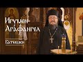 «Батюшки». Игумен Агафангел (Белых)