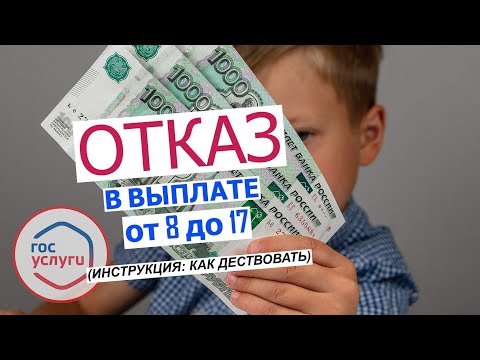 Если отказали в выплате на ребенка от 8 до 17 лет I Что делать? (инструкция) 2022-2023
