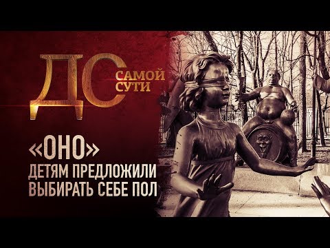 ДО САМОЙ СУТИ. «ОНО» ДЕТЯМ ПРЕДЛОЖИЛИ ВЫБИРАТЬ СЕБЕ ПОЛ