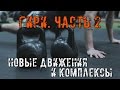 Кроссфит и Гири Часть 2. Новые движения, элементы и Комплексы! Crossfit IDOl #42