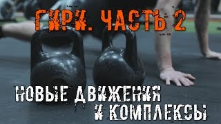 Кроссфит и Гири Часть 2. Новые движения, элементы и Комплексы! Crossfit IDOl #42