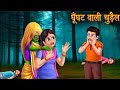 ghunghat wali chudal New kahani video #2024 #cartoon #viralvideo #talkingtom#kahaniya