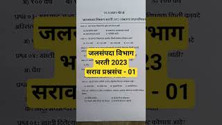 जलसंपदा विभाग भरती 2023 सराव प्रश्नपत्रिका| wrd previous question papers|jalsampda vibhag question