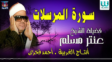 الشيخ عنتر مسلم  - سورة المرسلات / Antar Muslam -  Al Morsalat