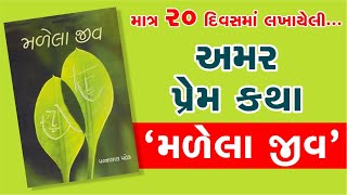 Malela Jiv  I  Pannalal Patel  I  Book Milap  I   Book Review  I  Best Gujarati Novel  I  Love Story