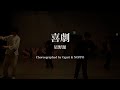 喜劇 / 星野源 - s**t kingz