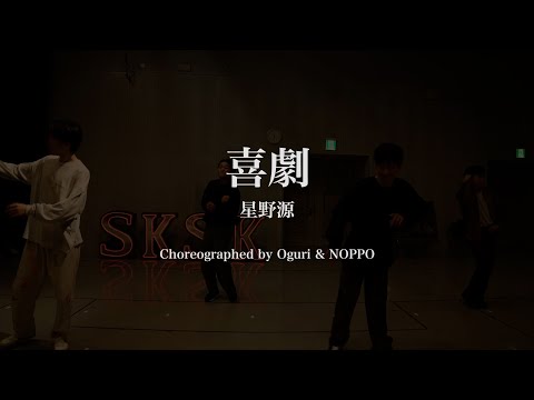 喜劇 / 星野源 - s**t kingz