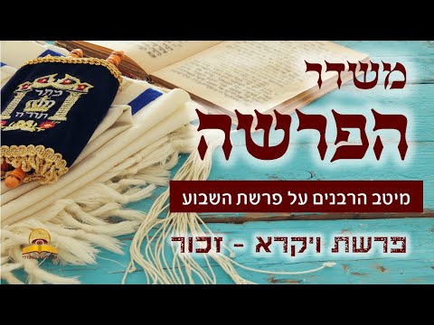 משדר הפרשה - פרשת ויקרא תשפ"ב עם גדולי הרבנים והדרשנים - שתפו