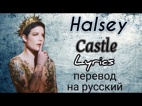 Castle–Halsey (Lyrics)+перевод на русский