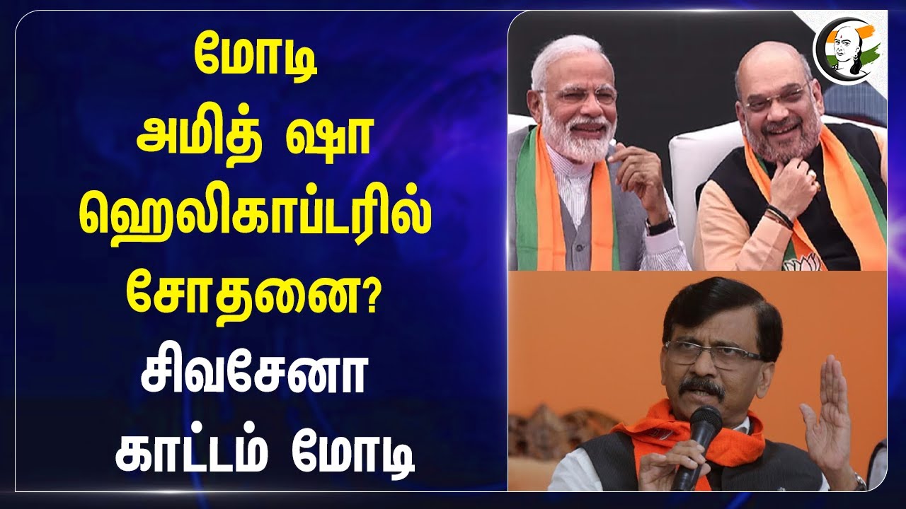 Modi, Amit shah Helicopterல் சோதனை? | Shiv Sena | Sanjay raut