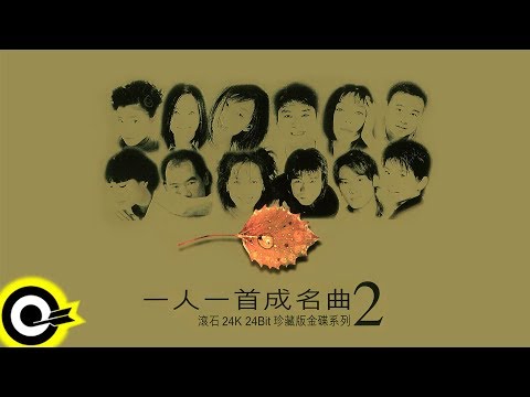 【ROCK Classical】一人一首成名曲 (2)