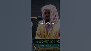قل لعبادي الذين آمنوا يقيموا الصلاة | القارئ الشيخ سعود الشريم