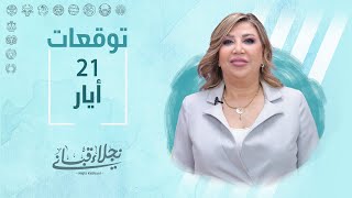 التوقعات اليومية  للأبراج ليوم الأحد 21 أيار مع نجلاء قباني