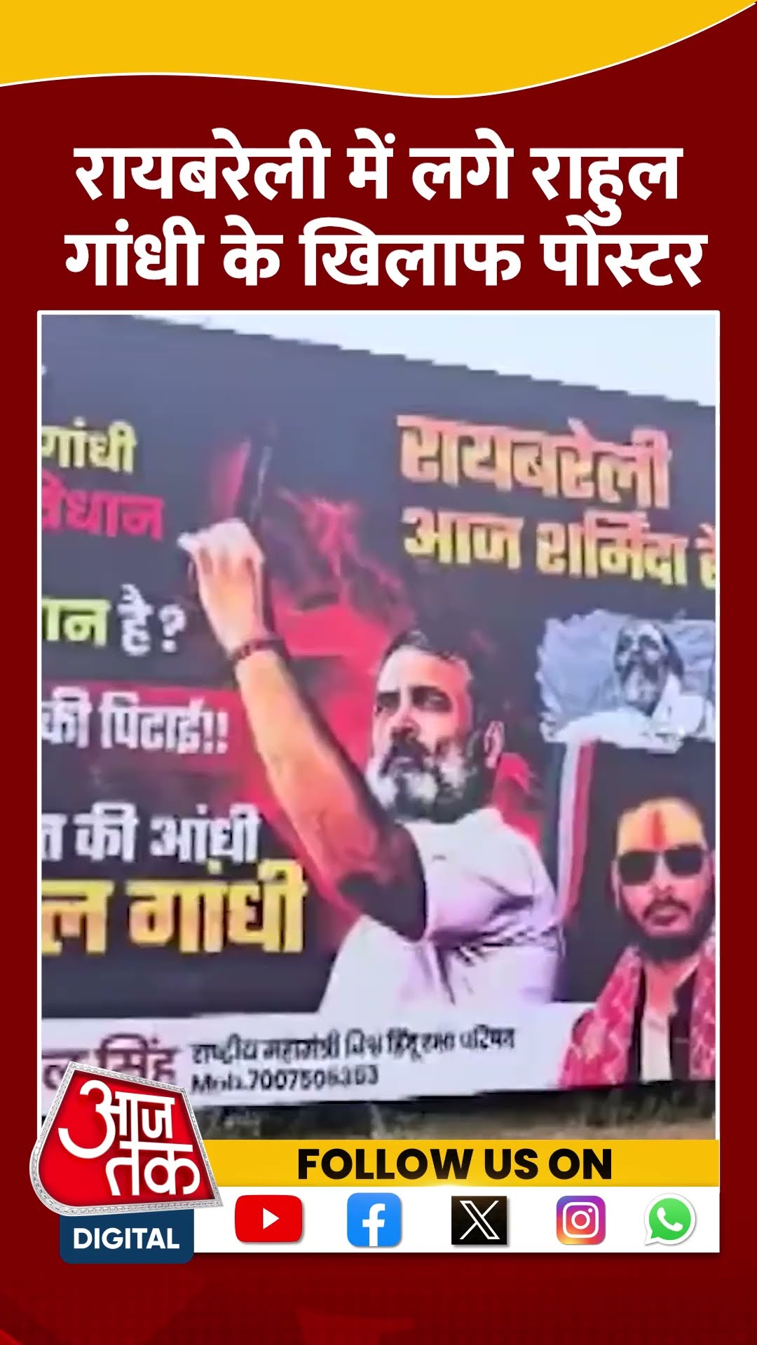 Raebareli में लगे Rahul Gandhi के खिलाफ पोस्टर |#raebareli #rahulgandhi #aajtak #shorts #shortsviral