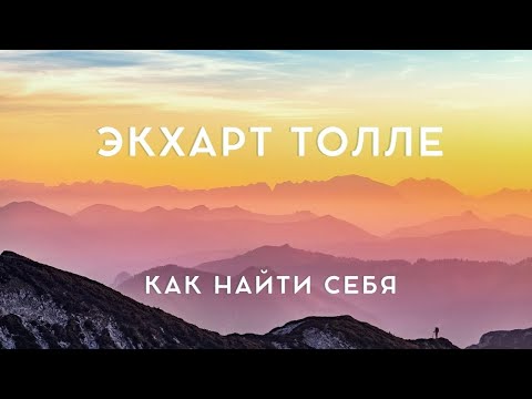 Экхарт Толле - КАК НАЙТИ СЕБЯ / NikOsho / аудиокнига