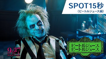 映画『ビートルジュース ビートルジュース』SPOT15秒（ビートルジュース編）　9月27日（金）公開！