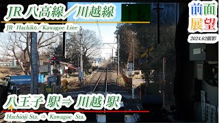 【前面展望】JR八高線／川越線　八王子駅⇒川越駅　202402撮影　＃834